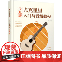 尤克里里入门与晋级教程(少儿版) 王一 化学工业出版社 正版书籍