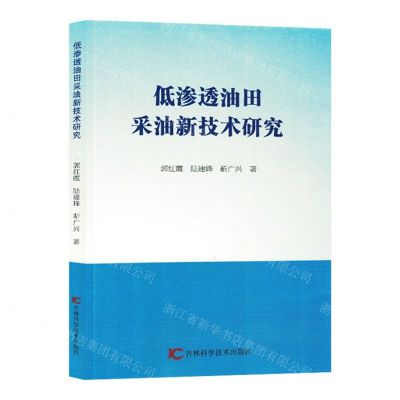 [N]低渗透油田采油新技术研究-9787557898007