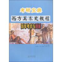 考研宝典 西方美术史教程历年考点与题解