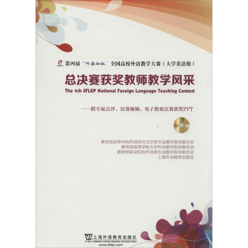 正版新书]第四届"外教社杯"全国高校外语教学大赛(大学英语组)总