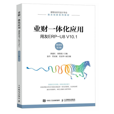 正版新书]业财一体化应用 用友ERP-U8 V10.1 微课版 第3版洑建红