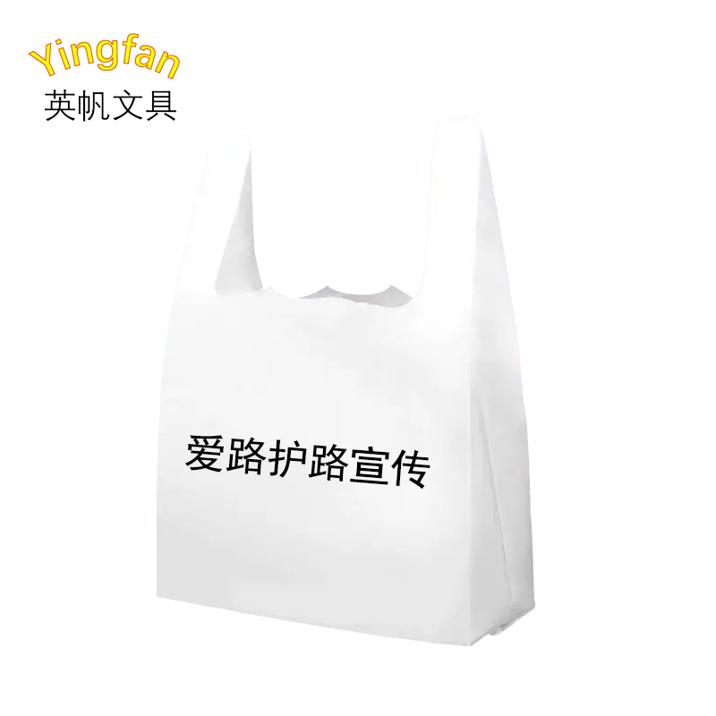 英帆文具 路外爱路护路 宣传垃圾袋塑料袋 背心款定制 YF-511/个