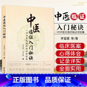 [正版]Z中医临证入门秘诀 一对中医伉俪的临证效验集 李富震 学苑出版社 医学 中医 中医临床