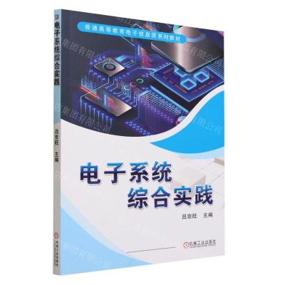 [N]电子系统综合实践(普通高等教育电子信息类系列教材)-9787111732198
