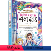 科幻童话(长江少儿9787572106385) [正版]成长阅读书系 辑·陪伴孩子成长的科幻童话