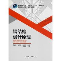 正版新书]钢结构设计原理李帼昌9787112243471