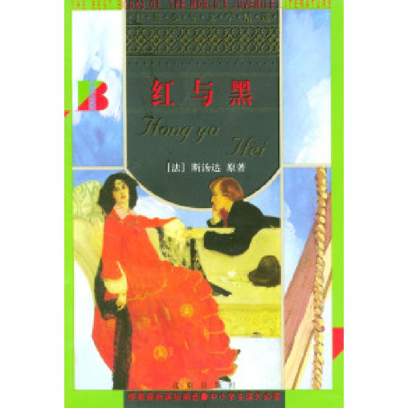 正版新书]红与黑/世界少年文学精选〔法〕斯汤达 原著 陈婉琪978