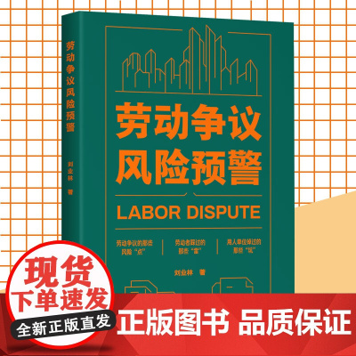 劳动争议风险预警 劳动法研究劳动纠纷劳动关系劳动合同用人单位企业用工HR人力资源权益维护案例 中国工人出版社店正版新书