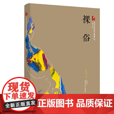 裸俗(中国专业作家作品典藏文库.王梓夫卷)