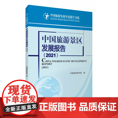 中国旅游景区发展报告(2021)