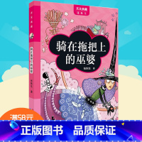 [正版]天天典藏 骑在拖把上的巫婆 小学生课外阅读书籍 儿童文学 书 儿童书籍 6-12周岁 书籍 儿童故事书 励志书