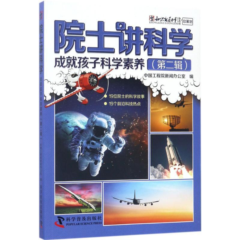 正版新书]院士讲科学:成就孩子科学素养(第2辑)中国工程院新