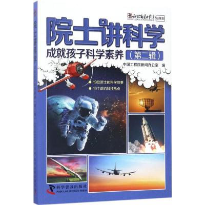 正版新书]院士讲科学:成就孩子科学素养(第2辑)中国工程院新