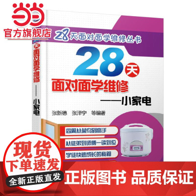 28天面对面学维修 小家电