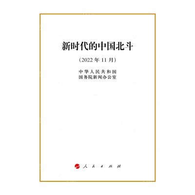 [N]新时代的中国北斗(2022年11月)-9787010250748