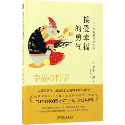 醉染图书接受幸福的勇气9787111574781