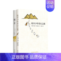 [正版]牧羊少年系列套装牧羊少年奇幻之旅+朝圣 保罗&middot;柯艾略 中小学生课外书 暑假阅读书籍 语文辅导世界