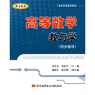 [M]高等数学教与学(同步辅导)-9787512400658