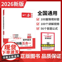 2026新一本初中八年级语文阅读训练五合一 初中生8年级上下册语文现代文文言文古诗文名著阅读组合训练阅读公式法课内外文言