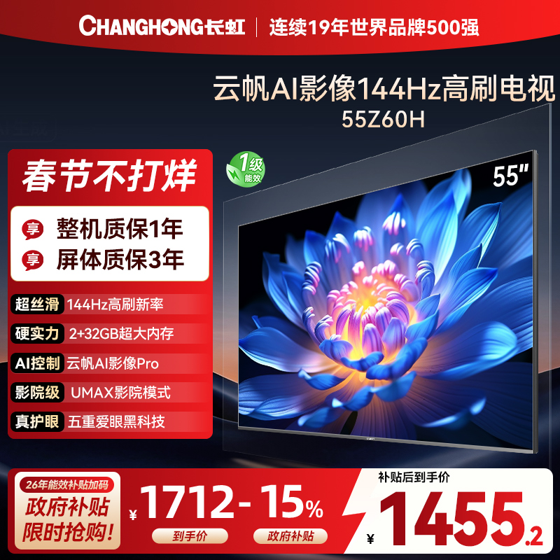 长虹欧宝丽55Z60H 云帆AI影像 144Hz高刷 AI环境光感调节 UMAX观影4K超高清平板液晶电视政府补贴
