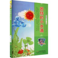 彩绘世界童话大王:团结的小水滴(全彩注音内文)/曾亮