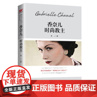 正版 香奈儿:时尚教主 读懂时尚女性传记书籍如果你生来没有翅膀香奈儿传成为纸上香奈儿的态度可可香奈儿人生笔记书籍