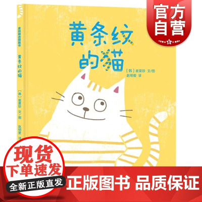 黄条纹的猫 麦田精选图画书韩崔夏珍文图赵明爱译少年儿童出版社少儿文学青少年启蒙