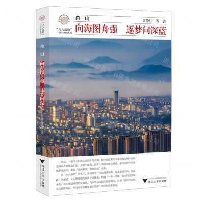 [N]舟山(向海图舟强逐梦问深蓝)/八八战略二十周年研究丛书/浙江文化研究工程成果文库-9787308241144