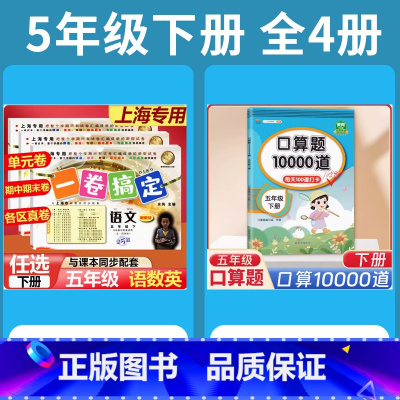 5年级下 语数英(全3册)+口算10000道 小学通用 [正版]2024一卷搞定五年级上沪教版一二年级三四六年级七八九年