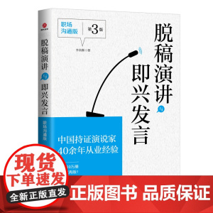 脱稿演讲与即兴发言:职场沟通版