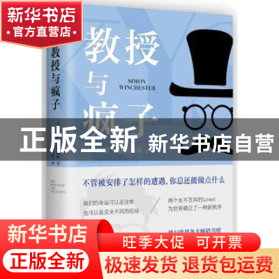 正版 教授与疯子 (英)西蒙·温切斯特著 南海出版公司 97875442821