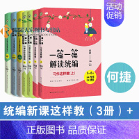 [正版]附PPT课件全7册 一篇一篇 解读统编习作这样教2册+口语交际这样教2册+小学语文统编新课这样教3册何捷老师新作