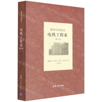 [N]清华时间简史(电机工程系第3版)-9787302604518