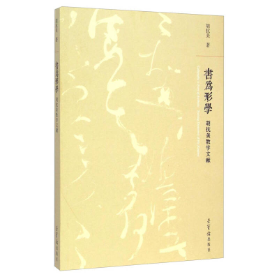 正版新书]书为形学-胡抗美教学文献胡抗美9787500317777