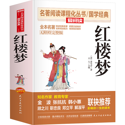 正版新书]红楼梦 无障碍完整版[清]曹雪芹 著9787513922029