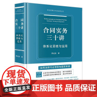 午阅正版 合同实务三十讲:体系化思维与运用 陈龙业著 法律出版社