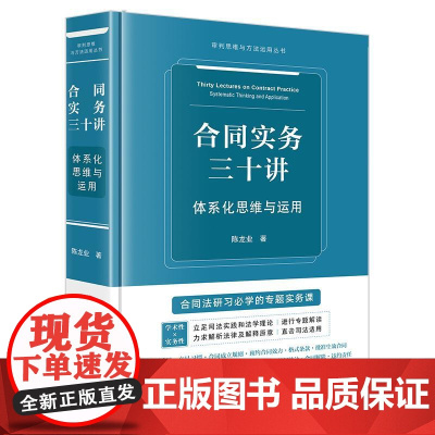 午阅正版 合同实务三十讲:体系化思维与运用 陈龙业著 法律出版社