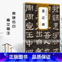 [正版]0减40汉张迁碑历代碑帖精粹附简体旁注原碑原贴隶书毛笔书法临摹练字帖学生成人古帖隶书字帖书法教程书安徽美术出版