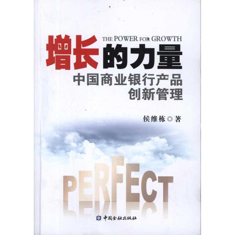 正版新书]增长的力量:中国商业银行产品创新管理侯维栋97875049