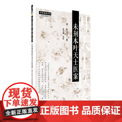 未刻本叶天士医案