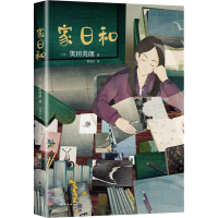 正版新书]家日和(日)奥田英朗9787544275927