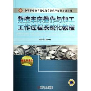 正版新书]数控车床操作与加工工作过程系统化教程李国东 编97871