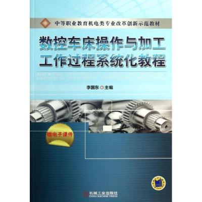 正版新书]数控车床操作与加工工作过程系统化教程李国东 编97871