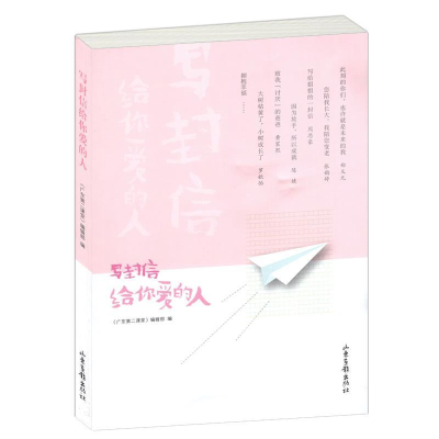 正版新书]写封信给你爱的人《广东第二课堂》编辑部978754743177