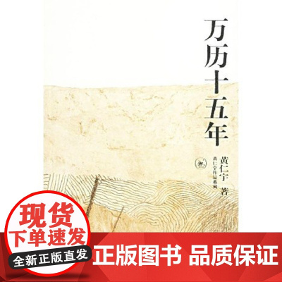 正版 万历十五年 黄仁宇著 三联出版 经典著作 值得收藏