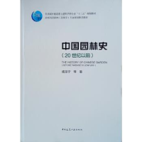 正版新书]中国园林史(20世纪以前)成玉宁 (等)9787112189779