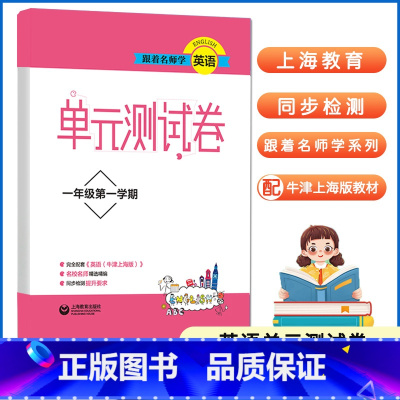 [正版]0减40 跟着名师学英语 单元测试卷 一年级第一学期1年级上册 牛津英语上海版重点难点同步检测 提升要求
