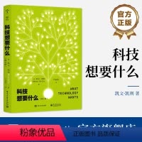 [正版] 科技想要什么(修订版) 凯文·凯利 未来数十年科技的12种趋势预测 类生命系统长期规则