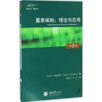 量表编制:理论与应用(原书第3版)