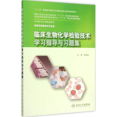 [M]临床生物化学检验技术学习指导与习题集(本科检验技术配教)-9787117203906